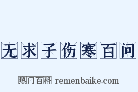 无求子伤寒百问是什么意思的图片